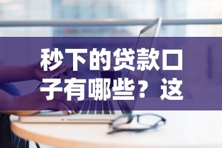 2025年微信借钱过期了怎么办：罗列5个无视网黑征信黑5000贷款口子