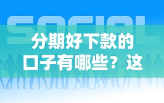 分期好下款的口子有哪些？这5个平台审核快