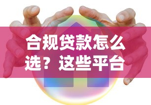 合规贷款怎么选？这些平台安全又省心