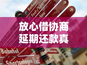 放心借协商延期还款真的吗？手把手教你怎么操作