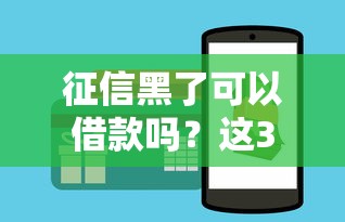 征信黑了可以借款吗？这3个办法能救急