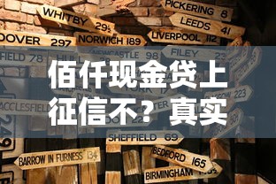 佰仟现金贷上征信不？真实情况与贷款选择指南