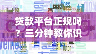 贷款平台正规吗？三分钟教你识别靠谱渠道