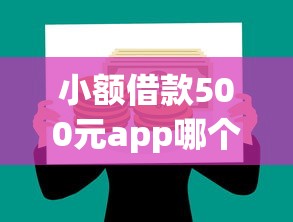 小额借款500元app哪个好？这几个靠谱平台值得一试