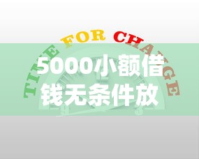 5000小额借钱无条件放款｜3分钟到账的零门槛攻略