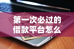 第一次必过的借款平台怎么选？试过30+款后推荐这5个