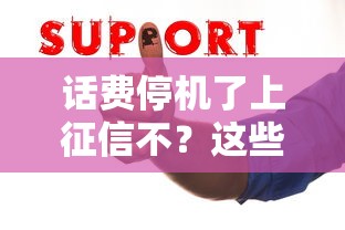话费停机了上征信不？这些情况要注意！