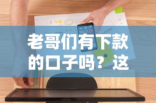 老哥们有下款的口子吗？这几个平台通过率挺高