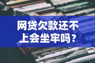 网贷欠款还不上会坐牢吗？这几种情况真得注意了！