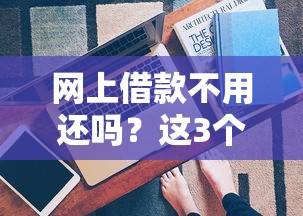 网上借款不用还吗？这3个真相你必须知道