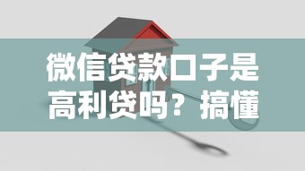 微信贷款口子是高利贷吗？搞懂这3点再借钱不迟
