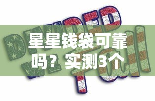 星星钱袋可靠吗？实测3个月后说说真实使用体验