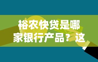 裕农快贷是哪家银行产品？这几点助你快速匹配贷款需求