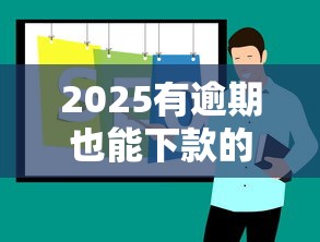 2025有逾期也能下款的软件有哪些？推荐这几个靠谱平台
