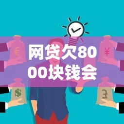 网贷欠8000块钱会坐牢吗？真实情况可能和你想的不一样