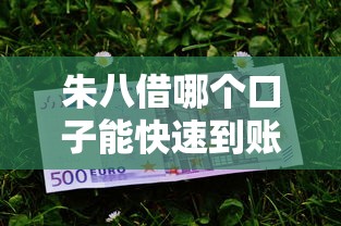 朱八借哪个口子能快速到账？这些细节得拎清