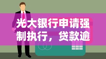 光大银行申请强制执行，贷款逾期为何被起诉？这几点必须知道