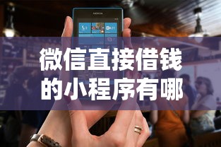 微信直接借钱的小程序有哪些？这几款正规平台操作超简单！