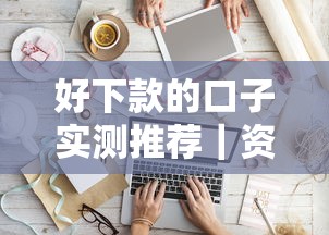 好下款的口子实测推荐｜资质一般也能快速到账的5个平台