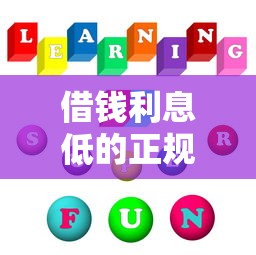 借钱利息低的正规平台有哪些？分期长、门槛低的靠谱推荐