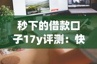 秒下的借款口子17y评测：快速到账平台怎么选？这几个技巧要掌握