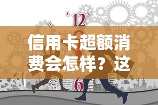 信用卡超额消费会怎样？这5大后果你可能没想过