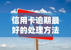 信用卡逾期最好的处理方法：三步解决负债困扰