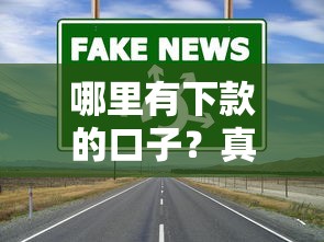 哪里有下款的口子？真实分享5个靠谱渠道