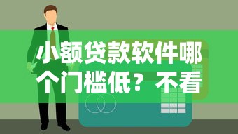小额贷款软件哪个门槛低？不看征信也能轻松下款的平台推荐