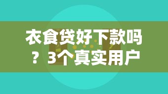 衣食贷好下款吗？3个真实用户经验+平台审核技巧分享