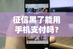 征信黑了能用手机支付吗？实测结果太意外