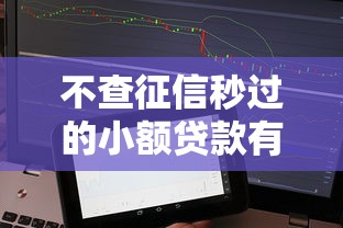 不查征信秒过的小额贷款有哪些？试试这5个靠谱平台