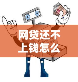 网贷还不上钱怎么办？过来人教你三招解决难题