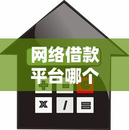 网络借款平台哪个利息最低？实测这5家更划算