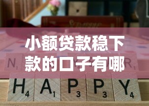 小额贷款稳下款的口子有哪些？实测这几个平台通过率高