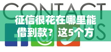 征信很花在哪里能借到款？这5个方法能帮到你