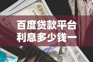 百度贷款平台利息多少钱一个月？实测不同产品利率差异