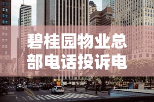 碧桂园物业总部电话投诉电话？业主资金周转方案全解析