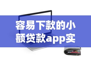 容易下款的小额贷款app实测这5个平台最快当天到账