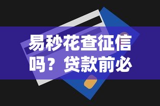易秒花查征信吗？贷款前必看的征信审核真相