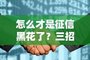 怎么才是征信黑花了？三招自查征信异常状态