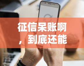 征信呆账啊，到底还能不能贷款？这几个门路你得知道！