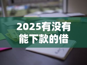2025有没有能下款的借款平台？实测这5个平台通过率高