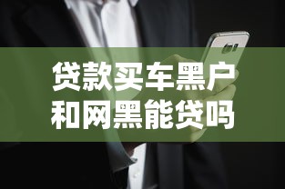 贷款买车黑户和网黑能贷吗？这3个“偏方”可能管用！