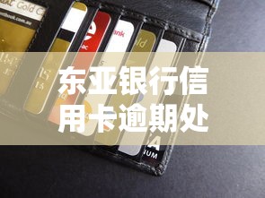 东亚银行信用卡逾期处理方式有哪些？三步补救方案