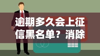 逾期多久会上征信黑名单？消除方法全解析