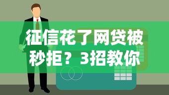 征信花了网贷被秒拒？3招教你破解贷款困局