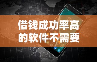 借钱成功率高的软件不需要征信？实测这5个平台容易通过