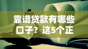 靠谱贷款有哪些口子？这5个正规平台值得一试