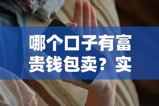 哪个口子有富贵钱包卖？实测这几个靠谱渠道，审核快下款稳！